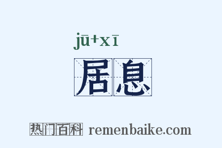 居息是什么意思的图片